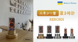 ウクライナの希望と共に。時を刻む幻想的な光がハイセンスな1桁時計「ニキシー管時計」CAMPFIREにてクラウドファンディングに挑戦! ウクライナの希望と共に。時を刻む幻想的な光がハイセンスな1桁時計「ニキシー管時計」CAMPFIREにてクラウドファンディングに挑戦!