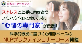 ストレスと上手に向き合うためのノウハウ、心の使い方を “心理の専門家”が伝授!科学的根拠に基づく心理学ベースのNLPプラクティショナーコース(全10回)を開催 ストレスと上手に向き合うためのノウハウ、心の使い方を “心理の専門家”が伝授!科学的根拠に基づく心理学ベースのNLPプラクティショナーコース(全10回)を開催