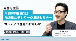 内閣府主催、「令和5年度 第1回　地方創生テレワーク推進セミナー」にカルティブの企業版ふるさと納税コンサルタント小坪が登壇