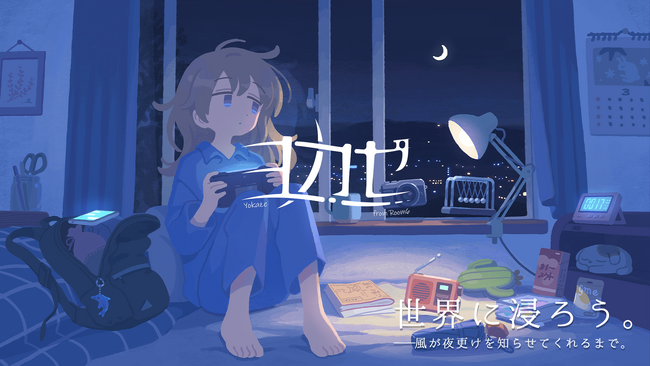 東京ゲームショウ2023にインディーゲームレーベル「ヨカゼ」が出展決定！全11タイトル試遊のほか、限定ノベルティ配布も