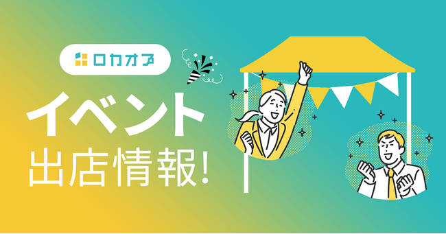 店舗向けWeb集客サービス『ロカオプ』×ヘルスケアビジネスイベント！「スポーツヘルスケアoneデイ2023」に参加