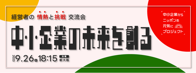 【9/26 大阪初開催】トゥモローゲート社登壇！成長企業の成功法則とリスクが学べる特別イベント