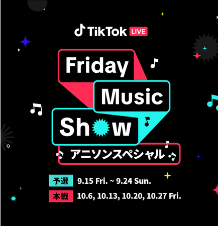 TikTok、音楽LIVEクリエイター向け「Friday Music Show~アニソンスペシャル~」予選を9/15に開始！優勝者は「Anime Festival Asia Singapore」に出演