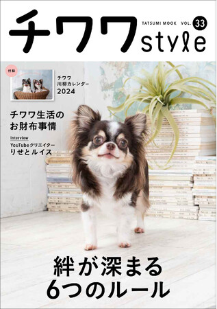 チワワともっと仲良くなるための「６つのルール」とは？ 今日から実践できる、関係見直しのメソッドを特集したチワワ専門誌『チワワstyle』最新号が9月15日（金）発売