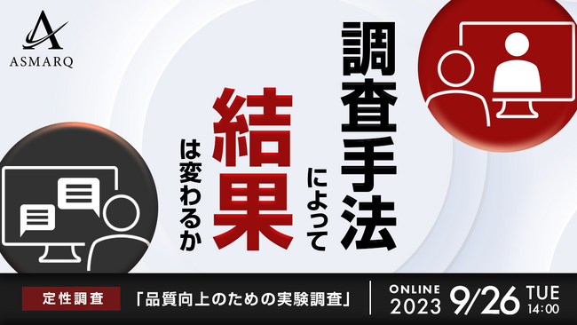 定性調査の結果は「顔出しアリ・ナシ」で変わるか？品質向上のための実験調査結果をセミナー公開！