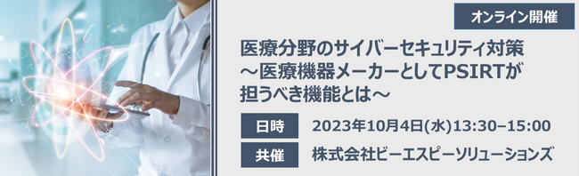 【無料オンラインセミナー】「医療分野のサイバーセキュリティ対策～医療機器メーカーとしてPSIRTが担うべき機能とは～」を開催