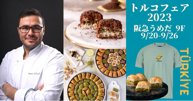 [阪急うめだ]9/20(水)より！本場トルコのシェフによるバクラヴァ作りのデモンストレーション、バクラヴァセミナー開催！トルコフェア2023にて披露