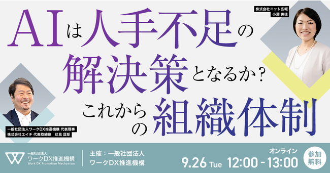 一般社団法人ワークDX推進機構主催「AIは人手不足の解決策となるか？これからの組織体制」にHELP YOU広報の登壇決定！＜9/26＞