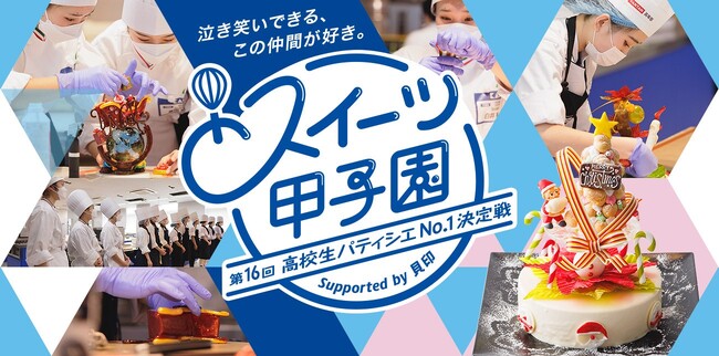 「第16回スイーツ甲子園 高校生パティシエNo.1決定戦 Supported by 貝印」全国大会決勝　日本菓子専門学校で、9月18日開催　熱戦の模様をライブ配信！