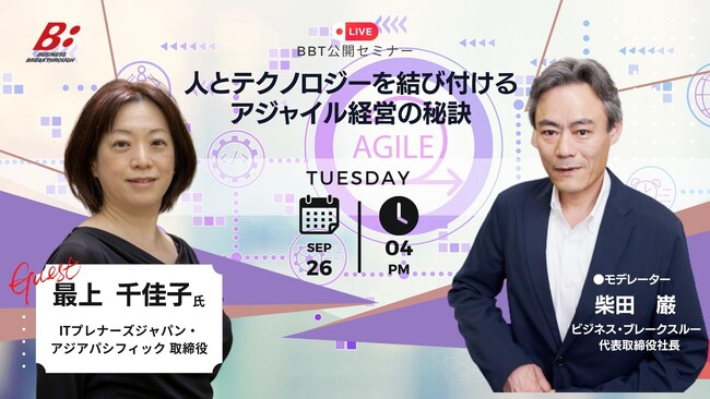 【ビジネス・ブレークスルー、無料公開セミナー開催！】人とテクノロジーを結び付けるアジャイル経営とは