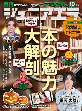 特集は「本の魅力大解剖」／小中学生向けニュース月刊誌「ジュニアエラ10月号」9月14日（木）発売