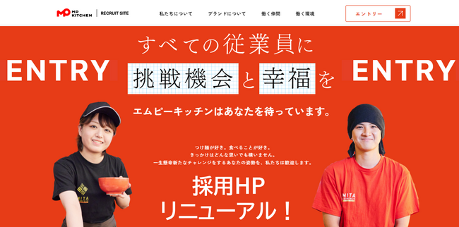エムピーキッチンが採用HPをリニューアル！更なる人員拡大へ向け、「すべての従業員に挑戦機会と幸福を」を採用スローガンに制定