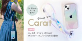 光できらめくオーロラケース「Carat(カラット)」 光できらめくオーロラケース「Carat(カラット)」