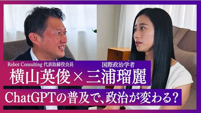 Robot Consultingの代表横山英俊氏と国際政治学者三浦瑠麗氏が「ChatGPT の普及による政治への影響」と「メタバースによる LGBTQ 問題解消への手がかり」について対談いたしました。