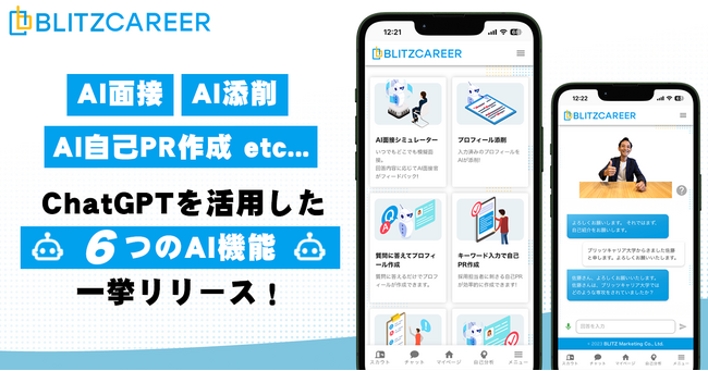 【AI面接／AI添削／AI自己PR作成】ChatGPTを活用した６つのAI機能を一挙リリース！｜BLITZCAREER(ブリッツキャリア)
