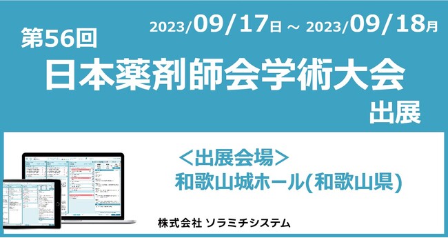 ソラミチシステムが「第56回日本薬剤師会学術大会」に出展