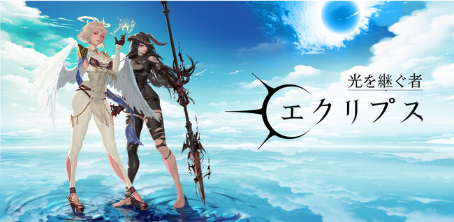 ファンタジーRPG『光を継ぐ者:エクリプス』サービス開始!!