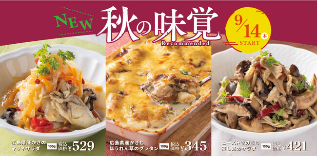 【フロプレステージュ】FLOで見つけた、秋の味覚。～“広島県産かき”や“きのこ”の新商品～