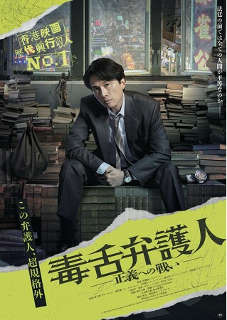 楽天、「Rakuten Content Central」を通じて香港映画『毒舌弁護人～正義への戦い～』の配給を決定