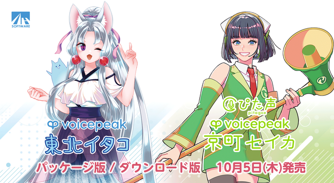 入力文字読み上げソフト2タイトル＆音声素材集同時発売！『VOICEPEAK 東北イタコ』『VOICEPEAK 京町セイカ』『ぴた声 京町セイカ vol.2』