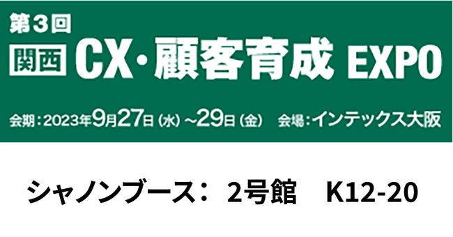 シャノンがJapanマーケティングWeek関西に出展！最新のマーケティングトレンドも紹介