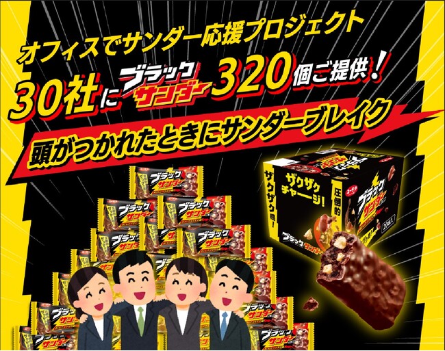 ブラックサンダー１ケース（３２０個）を３０社にご提供！頭がつかれたらサンダーブレイク！オフィスでサンダー応援プロジェクト実施