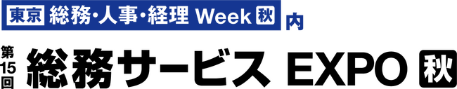 【イマクリエ】総務サービスEXPOに出展！9/27(水)～29(金) @幕張メッセ