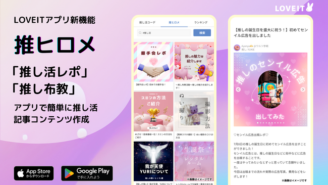 【推し活レポや推しの布教に！】推し活投稿サービス『LOVEIT(ラブイット)』が『推ヒロメ』機能のアプリ版をリリース