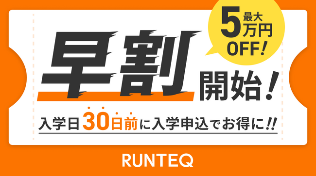 RUNTEQ、最大5万円OFFとなる早割を開始！