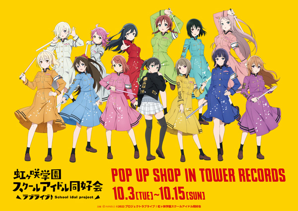 『ラブライブ！虹ヶ咲学園スクールアイドル同好会』新作グッズをタワレコ限定で10/3(火)から先行販売！「繚乱！ビクトリーロード」がコンセプトのグッズ詳細を公開