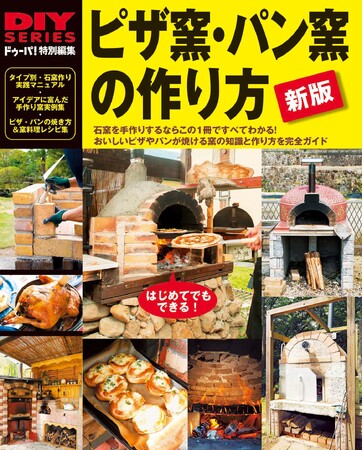 【9月14日発売】石窯を手作りするならこの1冊ですべてわかる！　おいしいピザやパンが焼ける窯の知識と作り方を完全ガイド