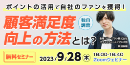 “マーケティング担当者必見！”ポイントを活用した顧客満足度向上の方法について解説したセミナーを9月28日に開催　～ポイントソリューションを運営するジー・プランが実施～