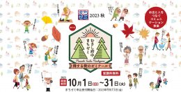 お店と人をつなぐ！「第6回むさし府中まちゼミ2023秋」が10月に開催！！