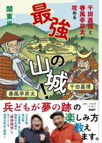 千田嘉博と春風亭昇太が異色タッグ 『最強の山城！ 関東編』を発売。山城歩きの魅力発信