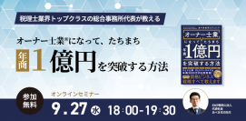 税理士業界トップクラス(上位0.5%)の総合事務所代表”あべき光司”先生新刊『オーナー士業®になって、たちまち年商1億円を突破する方法』発売記念【無料】オンラインセミナー9月27日(水)18時より開催!