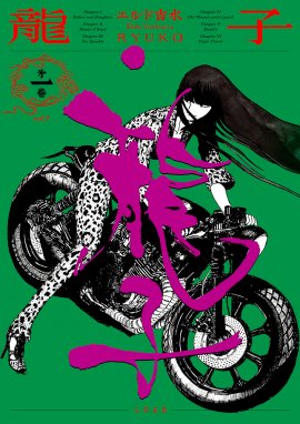 『龍子 RYUKO』①書影 『龍子 RYUKO』①書影