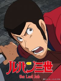 さよなら銭形警部！？ルパン、最後の仕事に挑む。『ルパン三世 the Last Job』9月17日（日）よる7時～「日曜アニメ劇場」