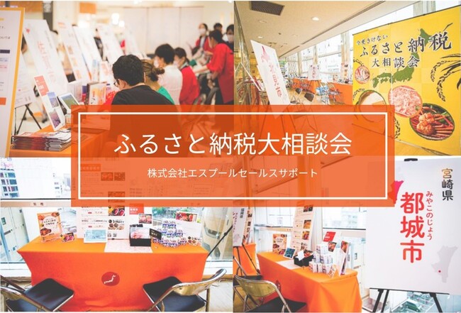【ふるさと納税】リアルイベントで地域の魅力を発信する「今さらきけないふるさと納税大相談会」を公式リリース、エスプールセールスサポート