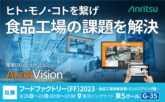 アンリツ、食品製造業界向け産業DXソリューション『AccelVision』をフードファクトリー2023(9/20～22 東京ビッグサイト)に出展