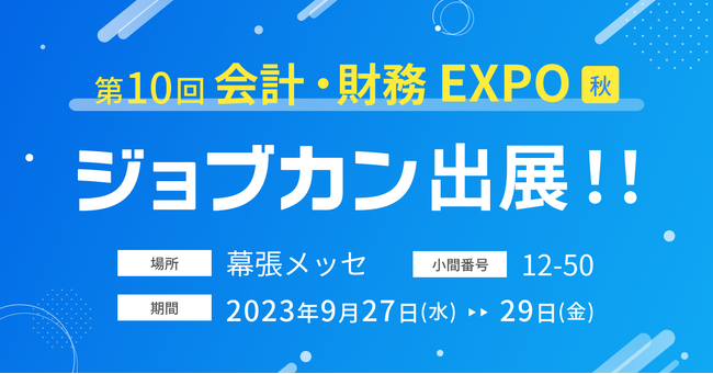 ジョブカン初出展！「第10回 会計・財務EXPO[秋]」で『ジョブカン会計』『ジョブカン見積/請求書』などを展示
