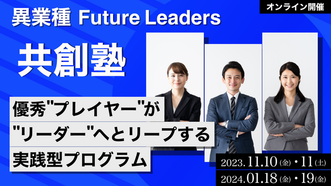 次世代リーダー育成の実践型ビジネススクール「異業種 Future Leaders 共創塾」開催決定！