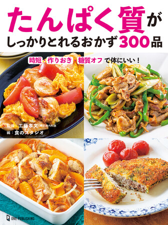 【9月14日発売】健康的な体になるために重要な“たんぱく質”のおかずをたっぷり紹介する書籍「たんぱく質がしっかりとれるおかず３００品」発売。