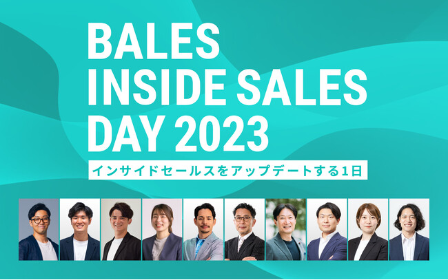 10月12日開催「BALES INSIDE SALES DAY 2023」の全登壇者が決定