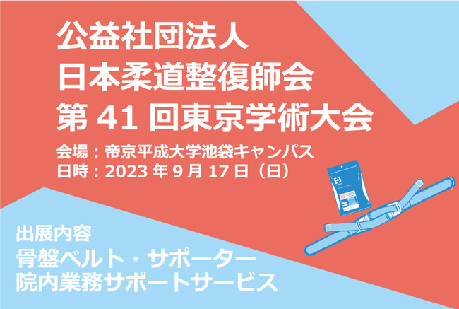 （公社）日本柔道整復師会 第41回東京学術大会併設の展示会に、骨盤ベルトや院内業務サポートサービスを出展