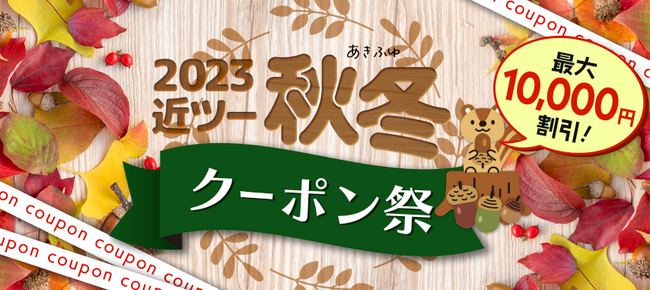 2023近ツー　秋冬クーポン祭　開催中！～今スグ使えるお得なクーポン！年末年始も対象！～