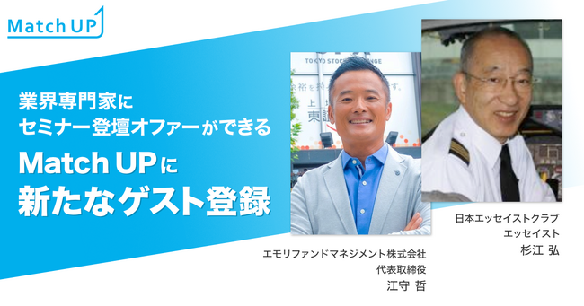 業界専門家にセミナー／イベント登壇のオファーができる「Match UP」日本エッセイストクラブ杉江弘氏、エモリファンドマネジメント株式会社江守哲氏などが新たにゲスト登録！