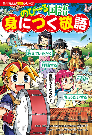 角川まんが学習シリーズ「のびーる国語」2冊同時発売!!『身につく敬語』『無敵の語彙力 分かると差がつく言葉1000』が登場！