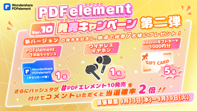 【当選確率2倍のチャンスも！Amazonギフトカードなどが当たる！】PDF編集ソフト『PDFエレメント』バージョン10リリース記念キャンペーン第二弾開始！｜Wondershare PDFelement