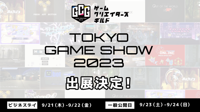 「東京ゲームショウ2023」にゲームクリエイターズギルドが出展決定！豪華景品が当たる抽選会も開催！