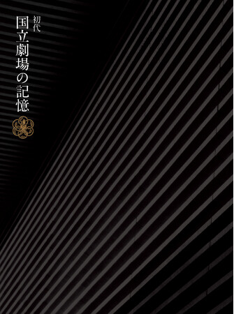 【国立劇場】閉場記念誌「国立劇場の記憶」刊行！